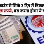 EPFO Claim: पीएफ अकाउंट से सिर्फ 3 दिन में निकल जाएगा 1 लाख रुपये, बस करना होगा ये काम