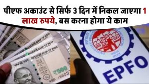 EPFO Claim: पीएफ अकाउंट से सिर्फ 3 दिन में निकल जाएगा 1 लाख रुपये, बस करना होगा ये काम