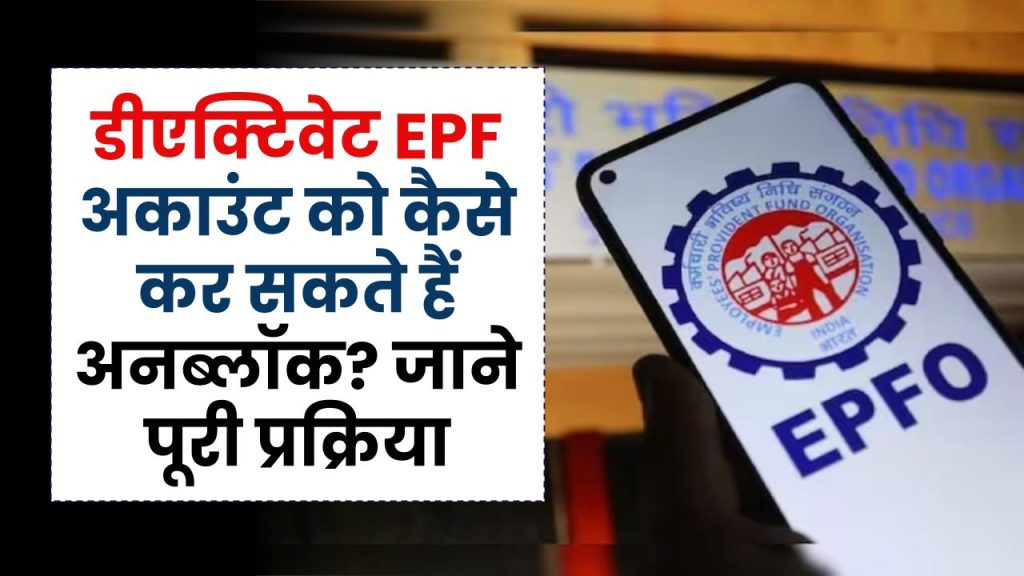 EPFO: डीएक्टिवेट ईपीएफ अकाउंट को कैसे कर सकते हैं अनब्लॉक? जाने पूरी प्रक्रिया