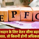 EPFO के तहत यदि PF अंशदान के लिए वेतन सीमा बढ़ाकर कर दी जाए 21,000, तो कितनी होगी अधिकतम पेंशन?