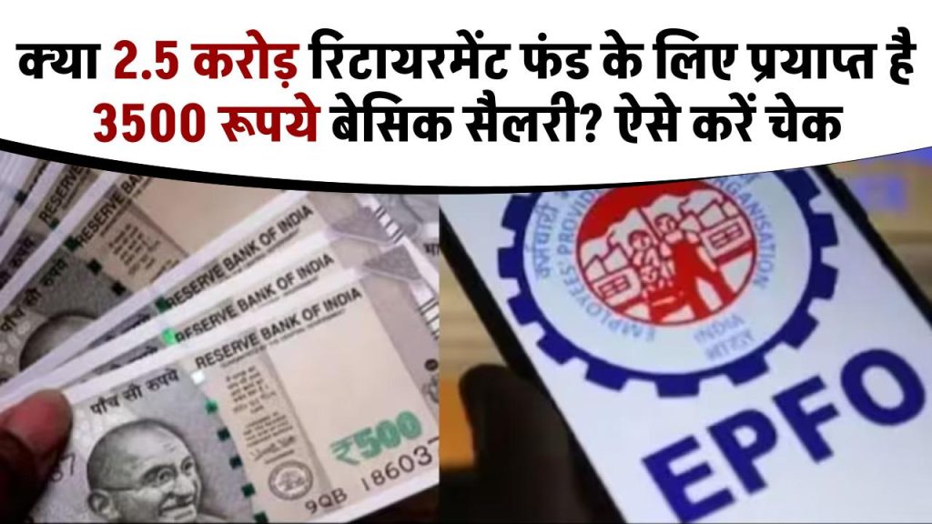 EPFO: क्या 2.5 करोड़ रिटायरमेंट फंड के लिए प्रयाप्त है 3500 रूपये बेसिक सैलरी? ऐसे करें ईपीएफ कैलकुलेटर से तुरंत चेक