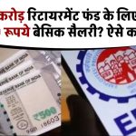 EPFO: क्या 2.5 करोड़ रिटायरमेंट फंड के लिए प्रयाप्त है 3500 रूपये बेसिक सैलरी? ऐसे करें ईपीएफ कैलकुलेटर से तुरंत चेक