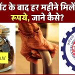 EPFO Pension: रिटायरमेंट के बाद हर महीने मिलेंगे 7500 रूपये, जाने कैसे?