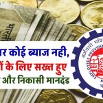 EPFO Update: PF जमा पर कोई ब्याज नही, इन सदस्यों के लिए सख्त हुए स्थानांतरण और निकासी मानदंड