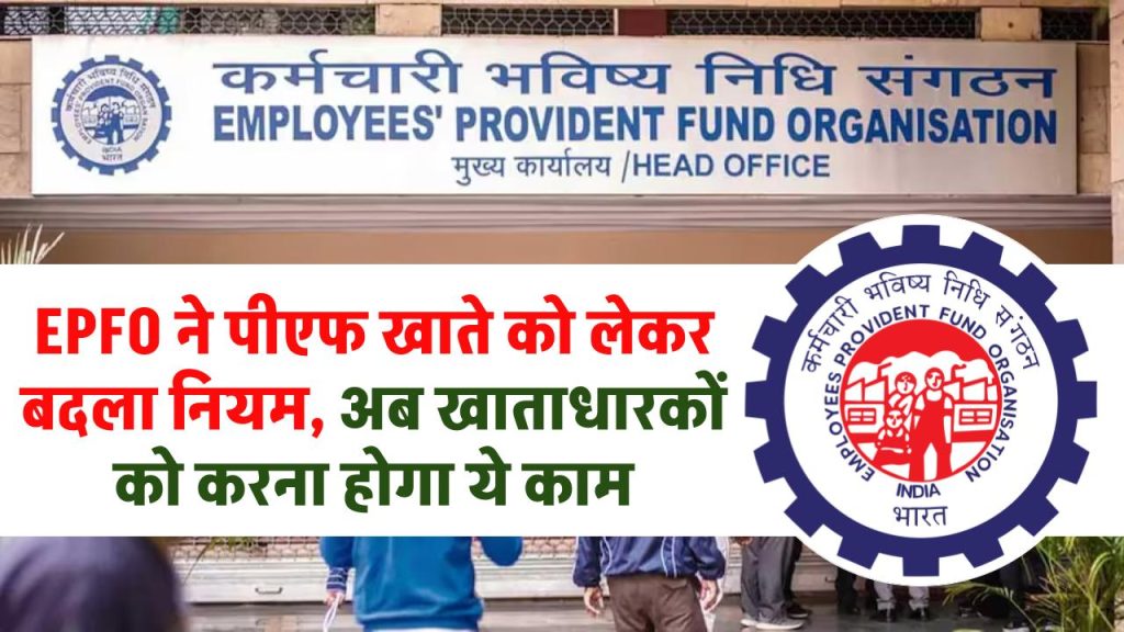 EPFO ने पीएफ खाते को लेकर बदला नियम, अब खाताधारकों को करना होगा ये काम