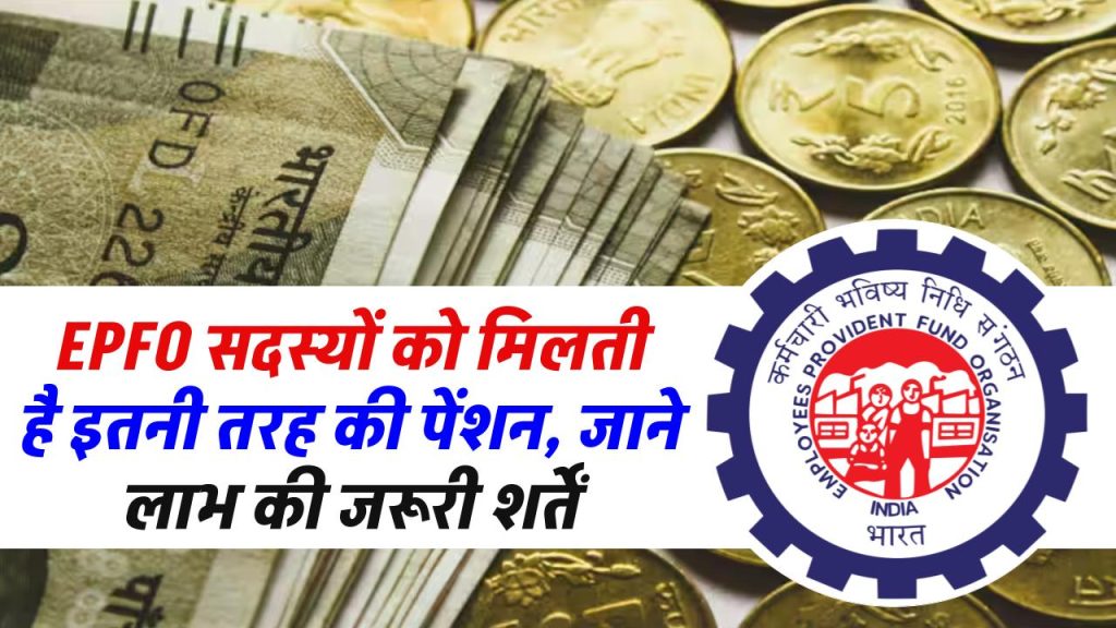 EPFO सदस्यों को मिलती है इतनी तरह की पेंशन, जाने लाभ की जरूरी शर्तें