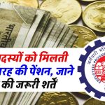 EPFO सदस्यों को मिलती है इतनी तरह की पेंशन, जाने लाभ की जरूरी शर्तें