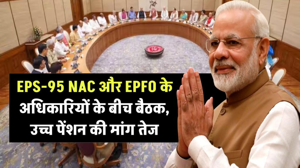 EPS-95 NAC और EPFO के अधिकारियों के बीच बैठक, उच्च पेंशन की मांग तेज