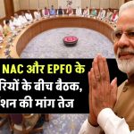 EPS-95 NAC और EPFO के अधिकारियों के बीच बैठक, उच्च पेंशन की मांग तेज