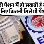 EPFO की पेंशन में हो सकती है बढ़ोतरी, जानिए कितनी मिलेगी पेंशन