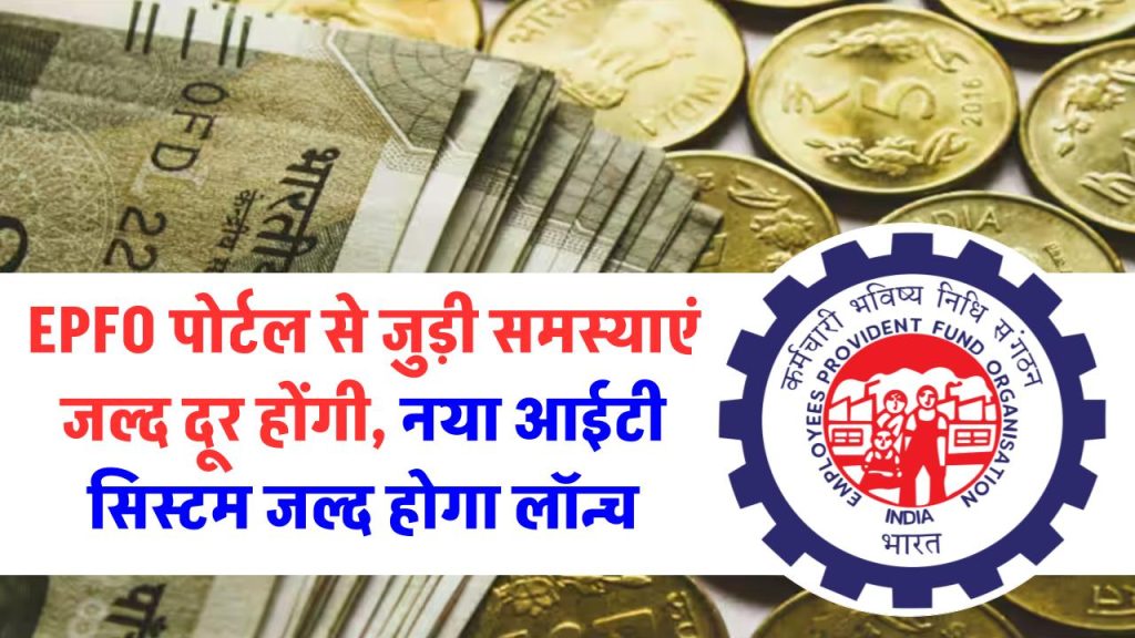 EPFO पोर्टल से जुड़ी समस्याएं जल्द दूर होंगी, नया आईटी सिस्टम जल्द होगा लॉन्च