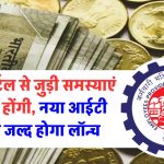 EPFO पोर्टल से जुड़ी समस्याएं जल्द दूर होंगी, नया आईटी सिस्टम जल्द होगा लॉन्च