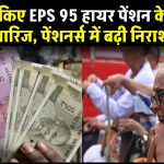 EPFO ने किए EPS 95 हायर पेंशन के आवेदन खारिज, कानूनी संघर्ष के बीच पेंशनर्स निराश, बढ़ी अनिश्चितता