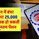 EPFO : कर्मचारियों को जुलाई में मिलेगा बड़ा तोहफा! न्यूनतम वेतन बढ़कर हो सकता है 25000, संघ ने केन्द्र से की मांग