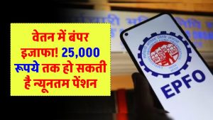 EPFO : कर्मचारियों को जुलाई में मिलेगा बड़ा तोहफा! न्यूनतम वेतन बढ़कर हो सकता है 25000, संघ ने केन्द्र से की मांग