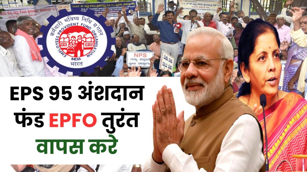 EPS 95: पेंशन भोगियों के पैसों का हिसाब दो, EPS 95 अंशदान फंड EPFO तुरंत वापस करे 