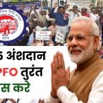 EPS 95: पेंशन भोगियों के पैसों का हिसाब दो, EPS 95 अंशदान फंड EPFO तुरंत वापस करे