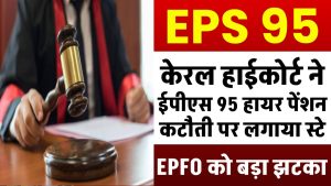 कर्मचारी पेंशन योजना 1995: EPFO को बड़ा झटका, केरल हाईकोर्ट ने EPS 95 हायर पेंशन कटौती पर लगाया स्टे