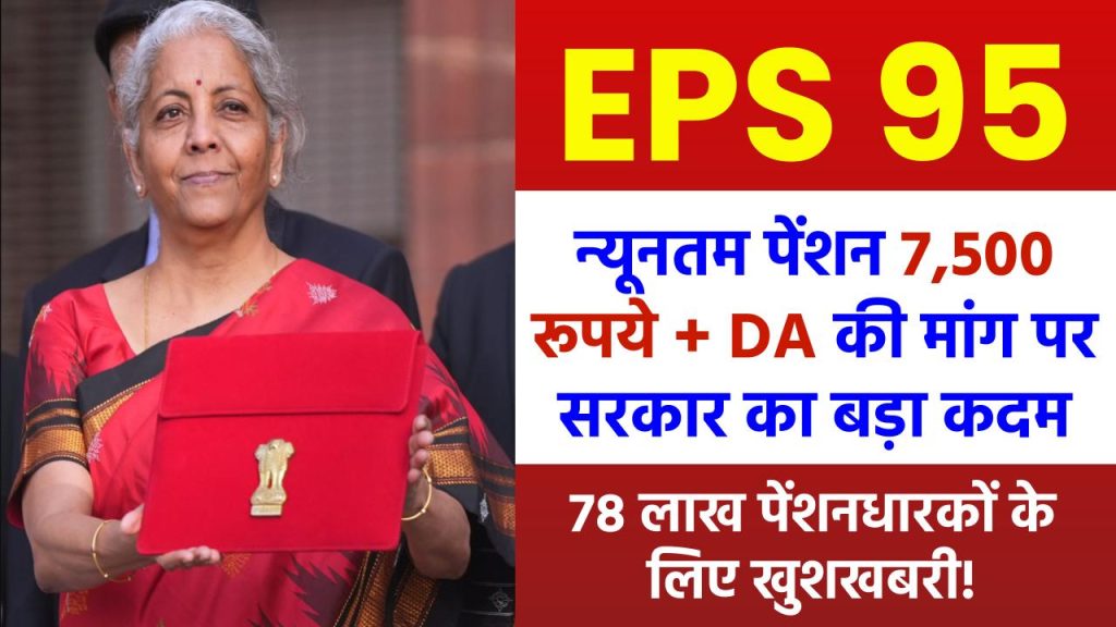 EPS-95: 78 लाख पेंशनधारकों के लिए खुशखबरी! न्यूनतम पेंशन 7,500 रूपये + DA, जाने क्या है मोदी सरकार का बड़ा कदम