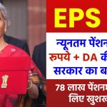 EPS-95: 78 लाख पेंशनधारकों के लिए खुशखबरी! न्यूनतम पेंशन 7,500 रूपये + DA, जाने क्या है मोदी सरकार का बड़ा कदम