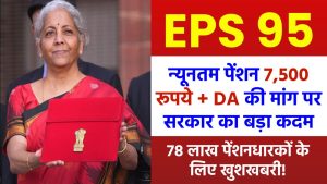 EPS-95: 78 लाख पेंशनधारकों के लिए खुशखबरी! न्यूनतम पेंशन 7,500 रूपये + DA, जाने क्या है मोदी सरकार का बड़ा कदम