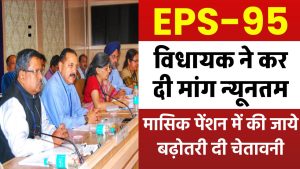 EPS-95: विधायक ने कर दी मांग न्यूनतम मासिक पेंशन में की जाये बढ़ोतरी