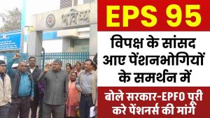 EPS 95 Pension: विपक्ष के सांसद आए पेंशनभोगियों के समर्थन में, बोले सरकार-EPFO को पूरी करनी होगी पेंशनर्स की मांगे