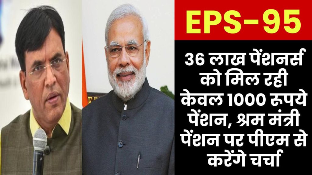 EPS-95 Pension: 36 लाख पेंशनर्स को मिल रही केवल 1000 रूपये पेंशन, श्रम मंत्री पेंशन पर पीएम से करेंगे चर्चा 