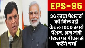 EPS-95 Pension: 36 लाख पेंशनर्स को मिल रही केवल 1000 रूपये पेंशन, श्रम मंत्री पेंशन पर पीएम से करेंगे चर्चा