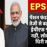 EPS 95 Pension: पेंशन फंड में कॉर्पस तेजी से बढ़ा, लेकिन ईपीएस 95 पेंशन नही, लोकसभा में सांसद छत्रपति साहू महाराज ने सरकार पर साधा निशाना