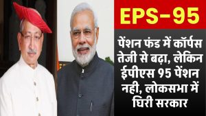 EPS 95 Pension: पेंशन फंड में कॉर्पस तेजी से बढ़ा, लेकिन ईपीएस 95 पेंशन नही, लोकसभा में सांसद छत्रपति साहू महाराज ने सरकार पर साधा निशाना