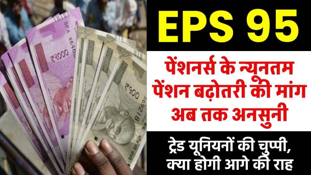 EPS-95 Pension: पेंशनर्स के न्यूनतम पेंशन बढ़ोतरी की मांग अब तक अनसुनी, ट्रेड यूनियनों की चुप्पी, क्या होगी आगे की राह