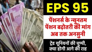 EPS-95 Pension: पेंशनर्स के न्यूनतम पेंशन बढ़ोतरी की मांग अब तक अनसुनी, ट्रेड यूनियनों की चुप्पी, क्या होगी आगे की राह