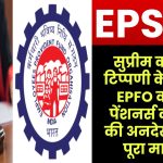 EPS 95 Pension: सुप्रीम कोर्ट की टिप्पणी के बाद भी EPFO कर रहा पेंशनर्स की मांग की अनदेखी, जाने पूरी खबर