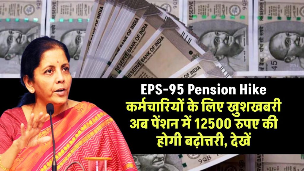 EPS-95 Pension Hike: कर्मचारियों के लिए खुशखबरी, पेंशन में 12500 रुपए की होगी बढ़ोत्तरी