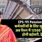 EPS-95 Pension Hike: कर्मचारियों के लिए खुशखबरी, पेंशन में 12500 रुपए की होगी बढ़ोत्तरी