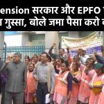 EPS 95 Pension सरकार और EPFO पर पेंशनर्स का फूटा गुस्सा, बोले जमा पैसा करो वापस...