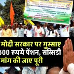 EPS 95 Pension: EPFO और मोदी सरकार पर गुस्साए पेंशनभोगी, 7500 रूपये पेंशन, सब्सिडी की कर रहे मांग