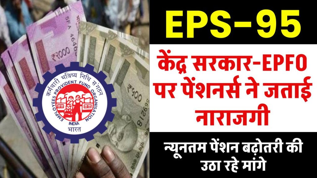 EPS 95 Pension: केंद्र सरकार-EPFO पर पेंशनर्स ने जताई नाराजगी, लोकसभा में न्यूनतम पेंशन बढ़ाने की उठा रहे मांग