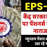 EPS 95 Pension: केंद्र सरकार-EPFO पर पेंशनर्स ने जताई नाराजगी, लोकसभा में न्यूनतम पेंशन बढ़ाने की उठा रहे मांग