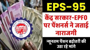 EPS 95 Pension: केंद्र सरकार-EPFO पर पेंशनर्स ने जताई नाराजगी, लोकसभा में न्यूनतम पेंशन बढ़ाने की उठा रहे मांग