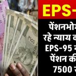 EPS-95 न्यूनतम पेंशन हो 7500 रूपये, पेंशनभोगी कर रहे न्याय की मांग, जाने डिटेल