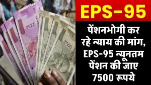 EPS-95 न्यूनतम पेंशन हो 7500 रूपये, पेंशनभोगी कर रहे न्याय की मांग, जाने डिटेल