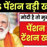 EPS-95 पेंशन धारकों को मिलेगी ज्यादा पेशन ! जानें सरकार क्या बोली, श्रम मंत्री ने पीएम मोदी से चर्चा का आश्वासन दिया