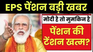 EPS-95 पेंशन धारकों को मिलेगी ज्यादा पेशन ! जानें सरकार क्या बोली, श्रम मंत्री ने पीएम मोदी से चर्चा का आश्वासन दिया