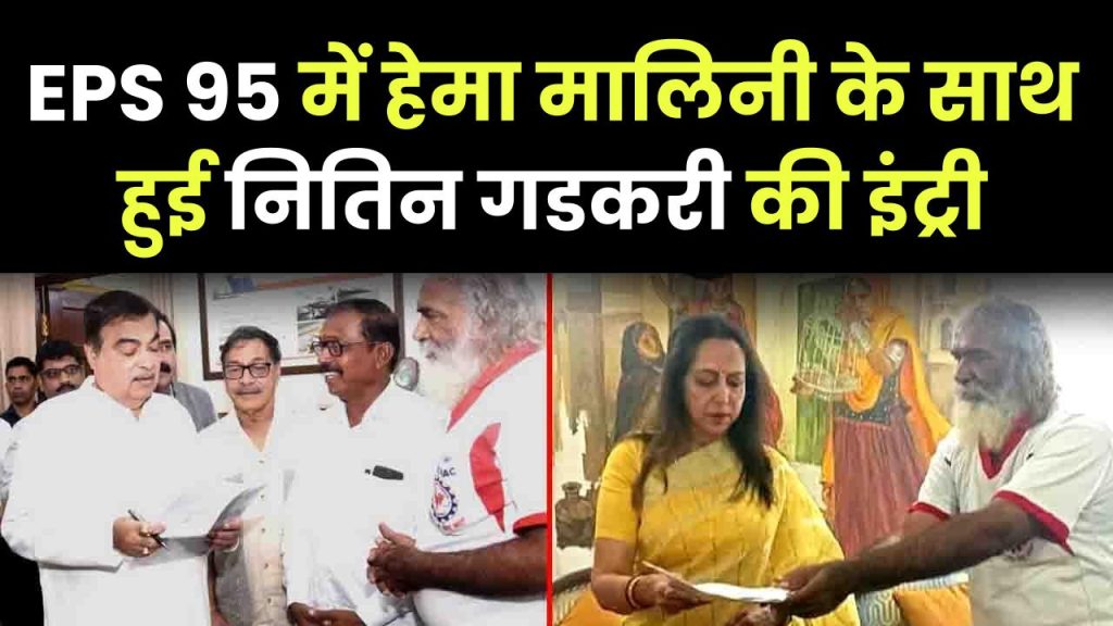 Latest EPS 95 NEWS: EPS 95 पेंशनभोगियो की नितिन गडकरी और हेमा मालिनी से मुलाकात।