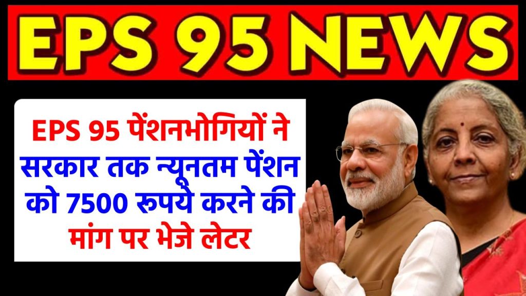 EPS 95 पेंशनभोगियों ने सरकार तक न्यूनतम पेंशन को 7500 रूपये करने की मांग पर भेजे लेटर