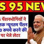 EPS 95 पेंशनभोगियों ने सरकार तक न्यूनतम पेंशन को 7500 रूपये करने की मांग पर भेजे लेटर