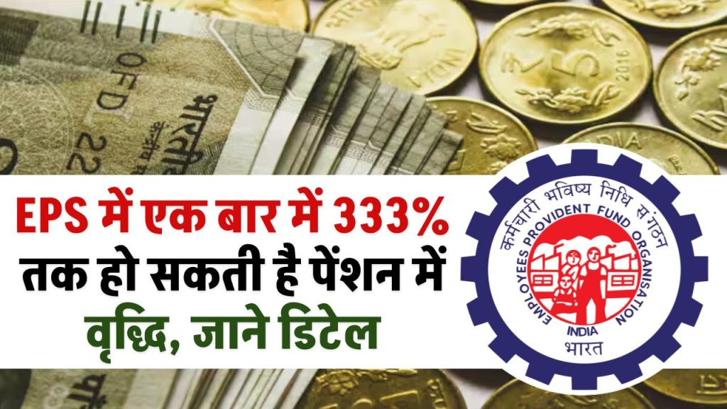 EPS: स्कीम में एक बार में 333% तक हो सकती है पेंशन में वृद्धि