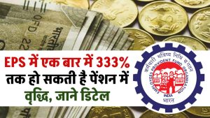 EPS: स्कीम में एक बार में 333% तक हो सकती है पेंशन में वृद्धि